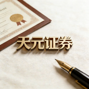 天元证券-免息配资平台_股票在线配资网